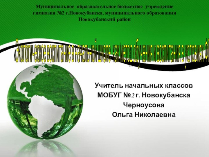 Муниципальное образовательное бюджетное учреждение  гимназия №2 г.Новокубанска, муниципального образования  Новокубанский