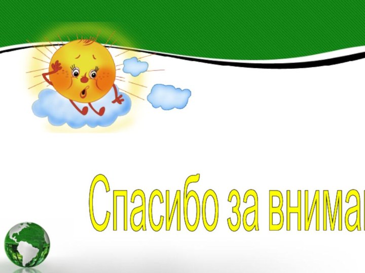 Спасибо за внимание