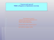 Творческий проект презентация к занятию (подготовительная группа) по теме