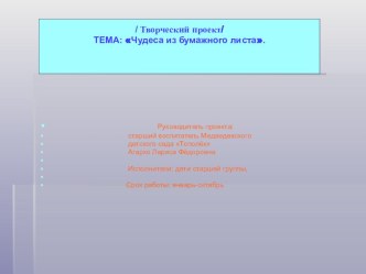 Творческий проект презентация к занятию (подготовительная группа) по теме