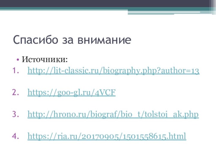 Спасибо за вниманиеИсточники:http://lit-classic.ru/biography.php?author=13https://goo-gl.ru/4VCFhttp://hrono.ru/biograf/bio_t/tolstoi_ak.phphttps://ria.ru/20170905/1501558615.html