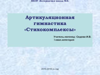 Стихокомплексы презентация к уроку по логопедии