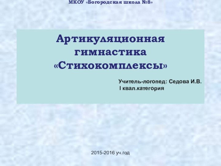 МКОУ «Богородская школа №8»   Артикуляционная гимнастика «Стихокомплексы»