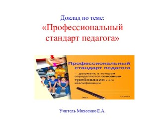 Доклад по теме: Профессиональный стандарт педагога презентация к уроку