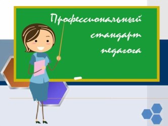 Выступление на пед.совете Педагогический стандарт педагога презентация к уроку