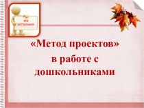 Метод проектов в работе с дошкольниками статья по теме