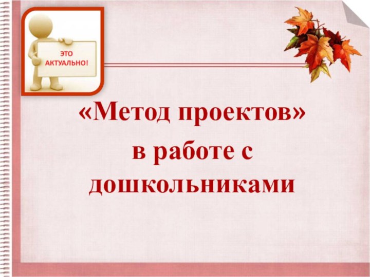 «Метод проектов» в работе с дошкольниками