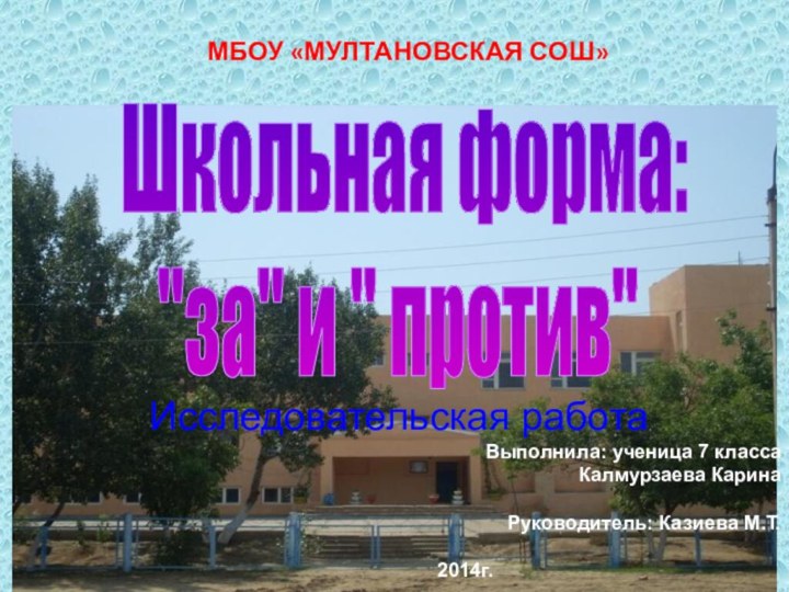 МБОУ «МУЛТАНОВСКАЯ СОШ»