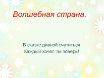 Перышко Финиста - ясна сокола (русская народная сказка) методическая разработка по чтению (4 класс)