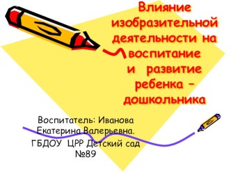 Влияние изобразительной деятельности на воспитание и развитие ребёнка-дошкольника презентация к уроку (рисование) по теме