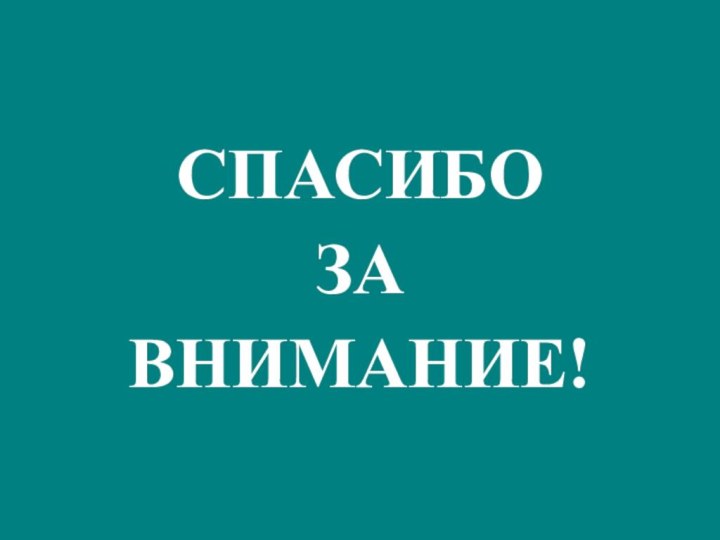 СПАСИБОЗАВНИМАНИЕ!