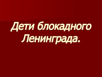 Дети блокадного Ленинграда презентация к уроку (4 класс)