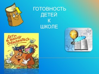 Презентация Готовность детей к школьному обучению презентация