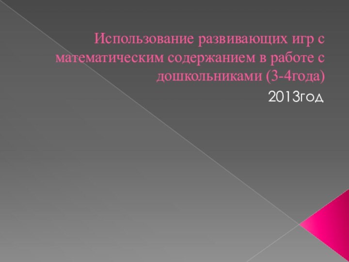 Использование развивающих игр с математическим содержанием в работе с дошкольниками (3-4года)2013год