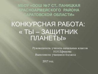 Проект Защитник планеты проект (4 класс)