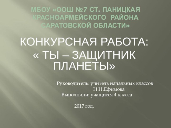 МБОУ «ООШ №7 ст. Паницкая Красноармейского района Саратовской области»КОНКУРСНАЯ РАБОТА:« ТЫ –