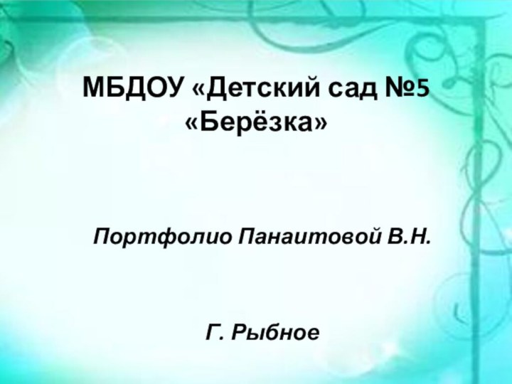 МБДОУ «Детский сад №5 «Берёзка»Портфолио Панаитовой В.Н.Г. Рыбное