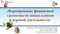 Формирование финансовой грамотности дошкольников в игровой деятельности презентация к уроку (старшая группа)