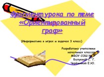 Фрагмент урока по теме Ориентированный граф презентация к уроку (3 класс)