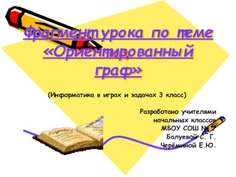Фрагмент урока по теме Ориентированный граф презентация к уроку (3 класс)