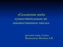 Склонение имен существительных во множественном числе. 4 класс презентация к уроку по русскому языку (4 класс)