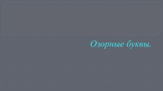 Разработка внеклассного занятия по русскому языку Озорные буквы. методическая разработка по русскому языку (1 класс)