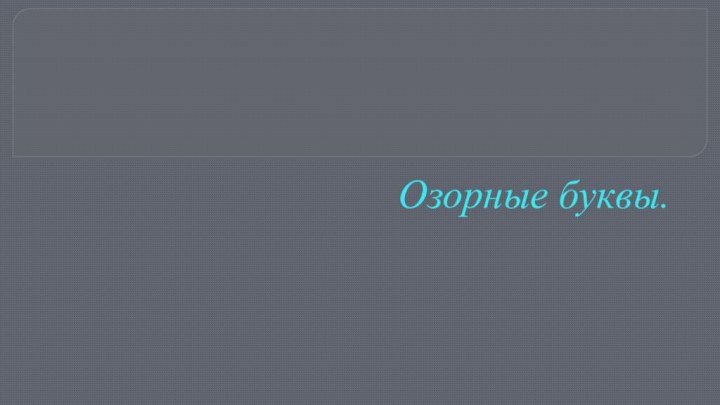 Озорные буквы.