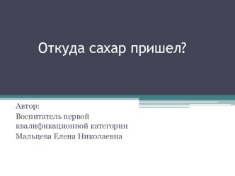 Откуда сахар пришел? Сладкие истории опыты и эксперименты (подготовительная группа)