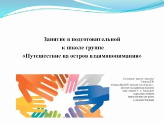 Путешествие на остров взаимопонимания-занятие педагога-психолога презентация к уроку (подготовительная группа) по теме
