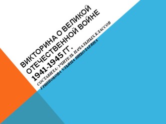 Викторина к 70- летию победы в Великой Отечественной Войне классный час (4 класс)