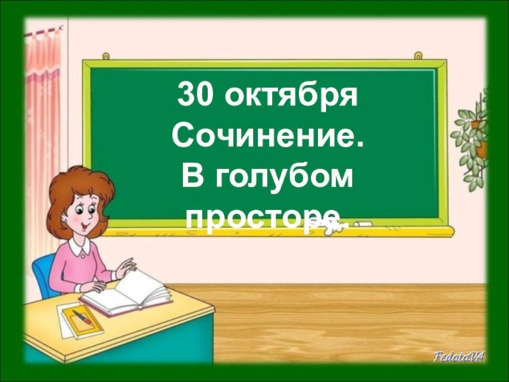 30 октябряСочинение.В голубом просторе.