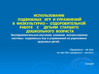 ИСПОЛЬЗОВАНИЕ ПОДВИЖНЫХ ИГР И УПРАЖНЕНИЙ В ФИЗКУЛЬТУРНО – ОЗДОРОВИТЕЛЬНОЙ РАБОТЕ С ДЕТЬМИ СТАРШЕГО ДОШКОЛЬНОГО ВОЗРАСТА презентация к занятию по физкультуре (старшая группа) по теме