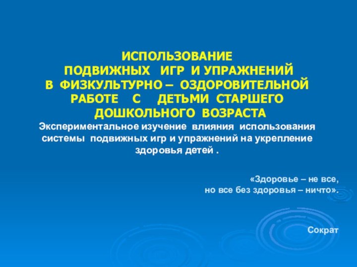 ИСПОЛЬЗОВАНИЕ  ПОДВИЖНЫХ  ИГР И УПРАЖНЕНИЙ В ФИЗКУЛЬТУРНО – ОЗДОРОВИТЕЛЬНОЙ РАБОТЕ