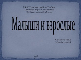 презентация Малыши и врослые презентация по окружающему миру