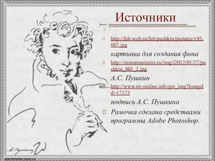 http://feb-web.ru/feb/pushkin/pictures/v93-007.jpg    картинка для создания фонаhttp://stranamasterov.ru/img/i2012/01/27/pushkin_001_2.jpg