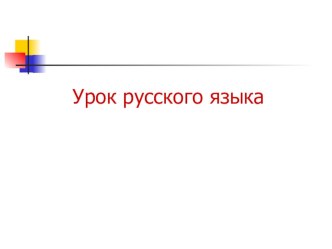 Презентация к уроку русского языка 2 класс. По теме Безударная гласная в корне слова. Урок-игра Счастливый случай . Программа 2100 презентация к уроку по русскому языку (2 класс)