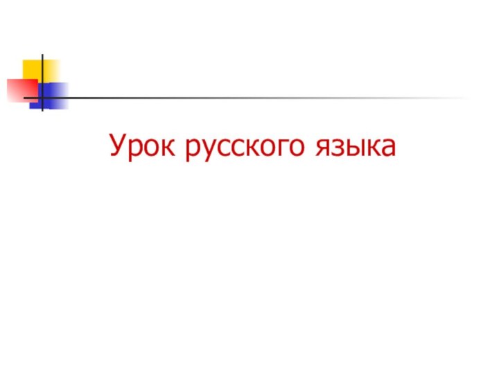 Урок русского языка