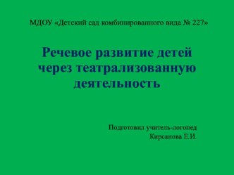 Речевое развитие детей через театрализованную деятельность консультация по логопедии