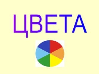 Презентация Изучаем цвета презентация к уроку (младшая группа)