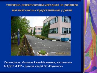 Наглядно-дидактический материал на развитие математических представлений у детей (презентация) статья