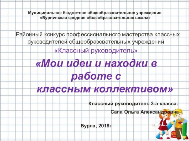 Районный конкурс профессионального мастерства классных руководителей общеобразовательных учреждений «Классный руководитель»«Мои идеи