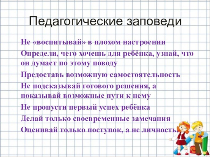 Не «воспитывай» в плохом настроенииОпредели, чего хочешь для ребёнка, узнай, что он