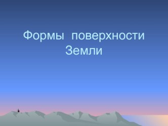 Презентация к уроку Формы поверхности Земли 2 класс. презентация к уроку по окружающему миру (2 класс) по теме