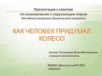 Методическая разработка Как человек придумал колесо методическая разработка по окружающему миру (старшая, подготовительная группа)