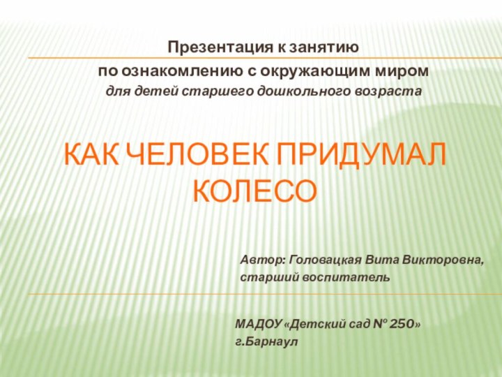 Как человек придумал колесоПрезентация к занятию по ознакомлению с окружающим миром для