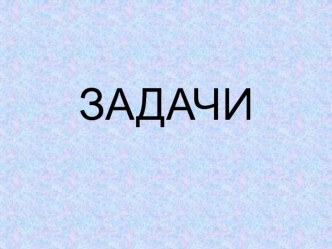 Задачи на увеличение (уменьшение ) числа на несколько единиц. презентация к уроку по математике (1 класс)