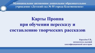 Карты Проппа при обучении пересказу и составлению творческих рассказов материал по развитию речи