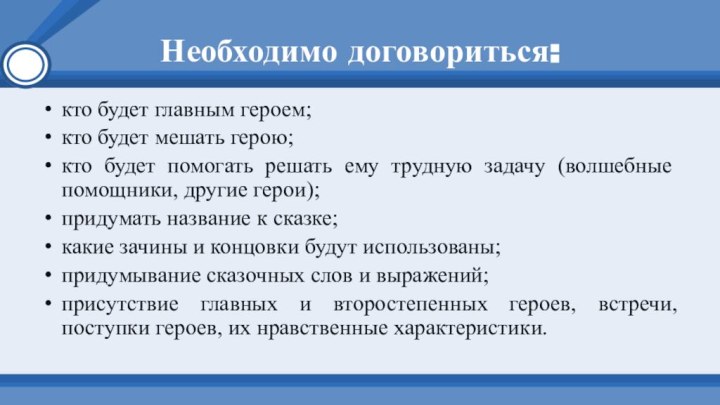 Необходимо договориться:кто будет главным героем;кто будет мешать герою;кто будет помогать решать ему