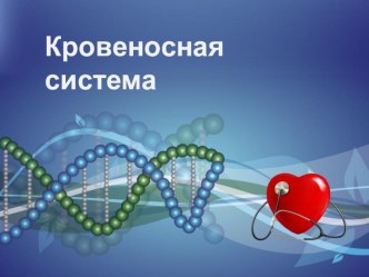 Презентация Кровеносная система презентация к уроку по окружающему миру (4 класс)