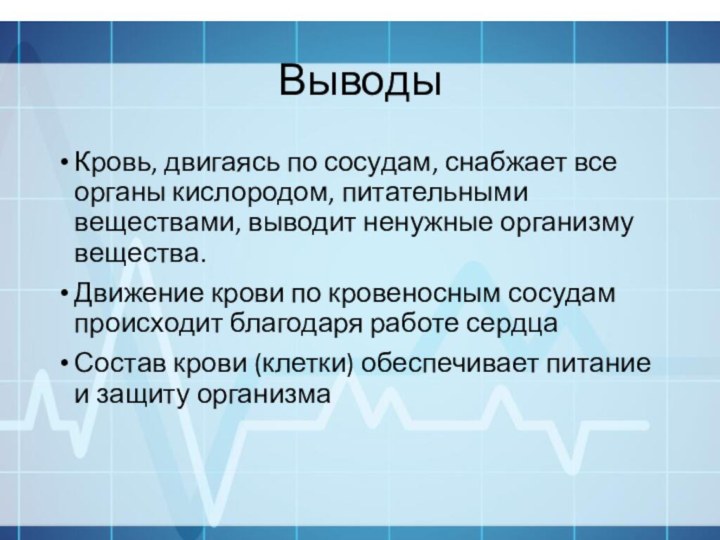 ВыводыКровь, двигаясь по сосудам, снабжает все органы кислородом, питательными веществами, выводит ненужные